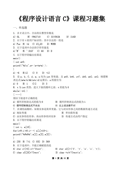 程序设计语言C_习题集(含答案)