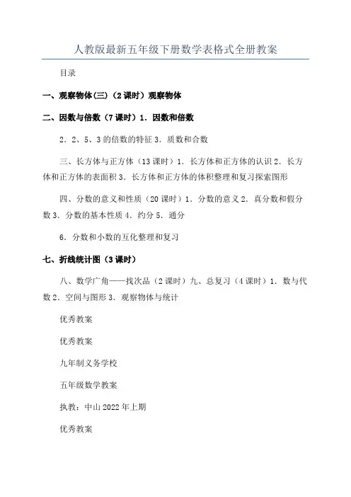 人教版最新五年级下册数学表格式全册教案