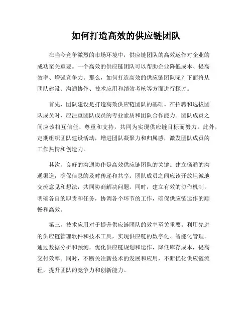 如何打造高效的供应链团队