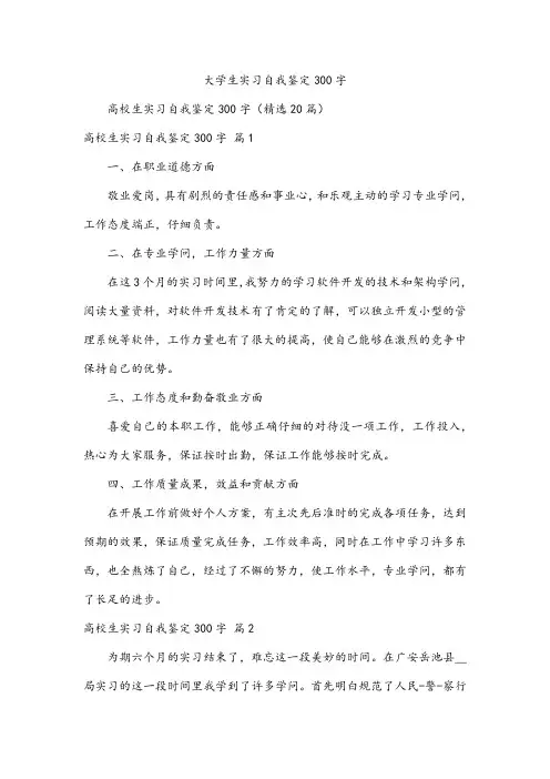 大学生实习自我鉴定300字