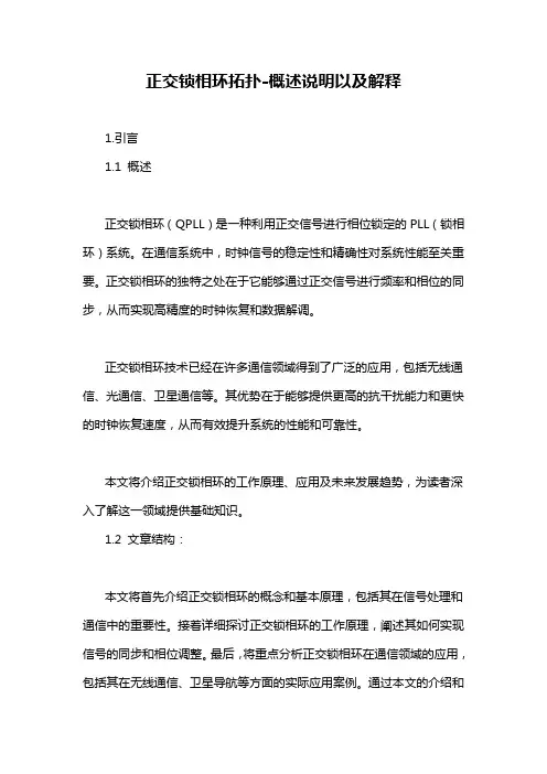 正交锁相环拓扑-概述说明以及解释