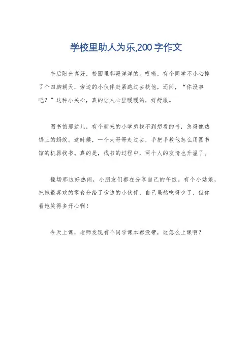 学校里助人为乐,200字作文
