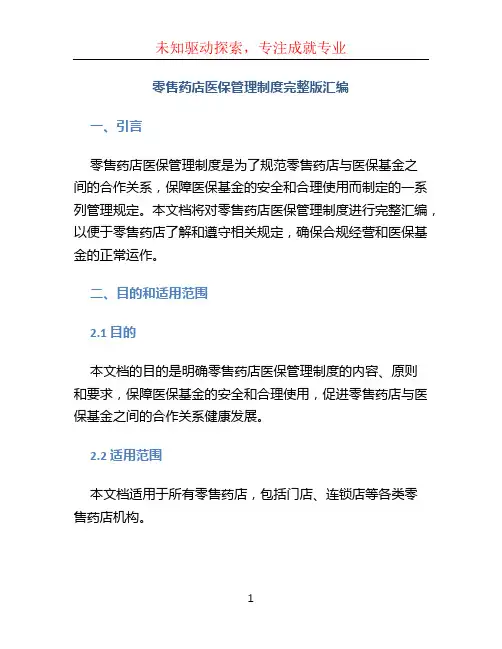 零售药店医保管理制度完整版汇编