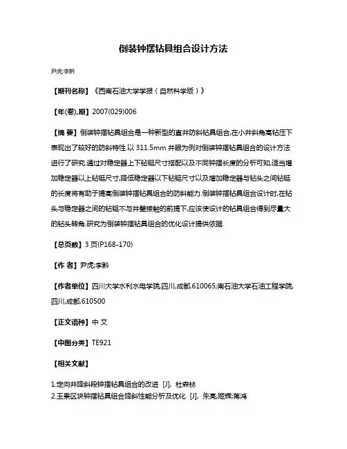 倒装钟摆钻具组合设计方法