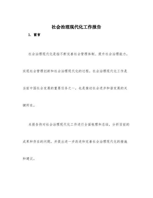 社会治理现代化工作报告