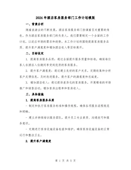 2024年酒店客房服务部门工作计划模版（2篇）