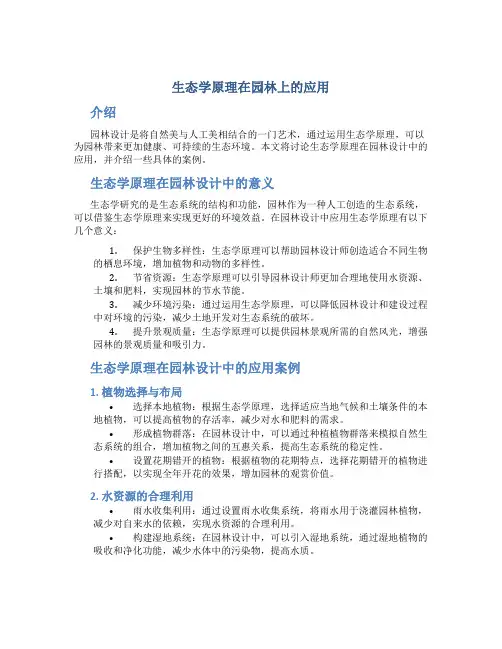 生态学原理在园林上的应用