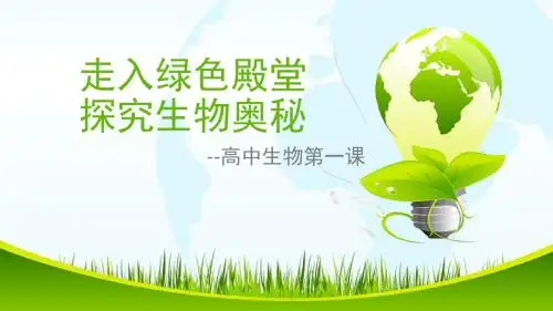 【优课】人教版 必修一 第一章 高一生物入门介绍(22张 PPT) - 最新