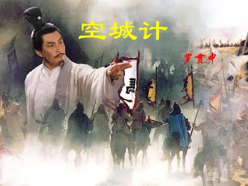 六年级语文下册 空城计课件 鄂教版