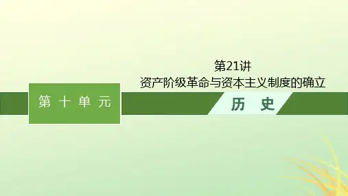2024届高考历史一轮总复习第21讲资产阶级革命与资本主义制度的确立课件