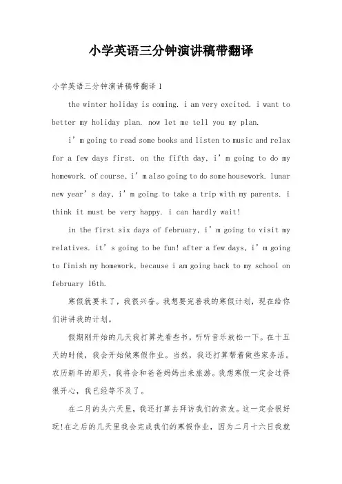 小学英语三分钟演讲稿带翻译