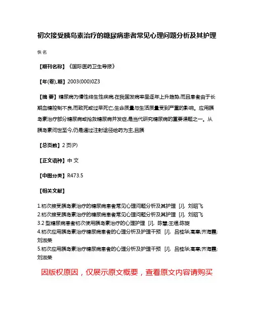 初次接受胰岛素治疗的糖尿病患者常见心理问题分析及其护理