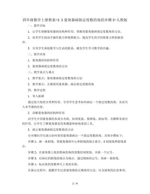 四年级数学上册教案-3.5量角器画指定度数的角的步骤5-人教版