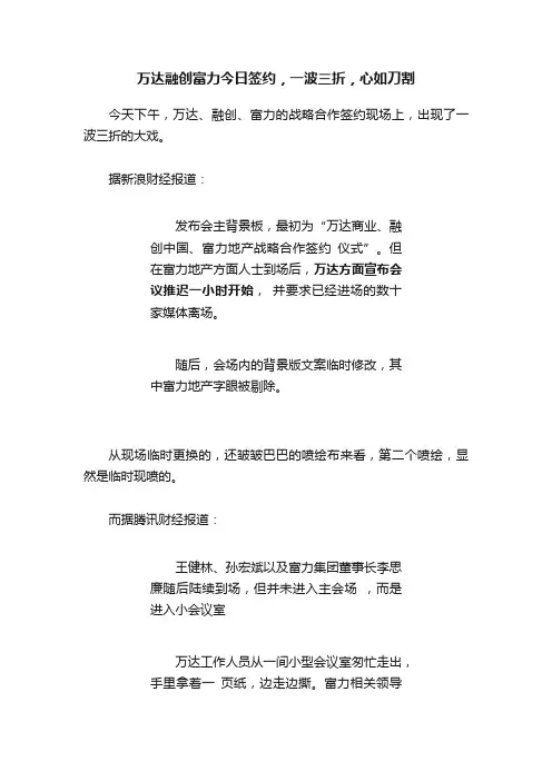 万达融创富力今日签约，一波三折，心如刀割