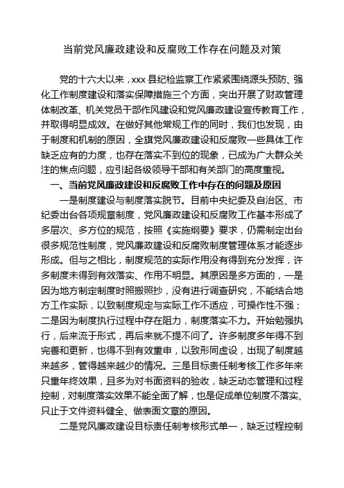 党风廉政建设工作文稿集锦(3篇)