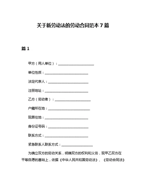 关于新劳动法的劳动合同范本7篇