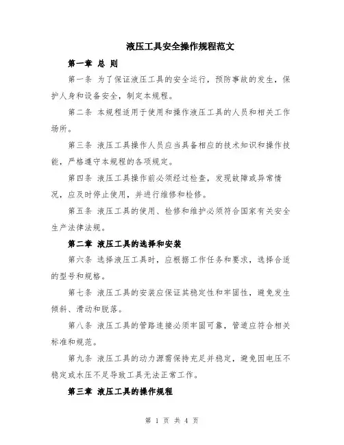 液压工具安全操作规程范文