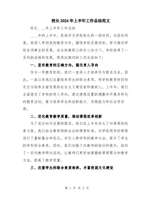 校长2024年上半年工作总结范文