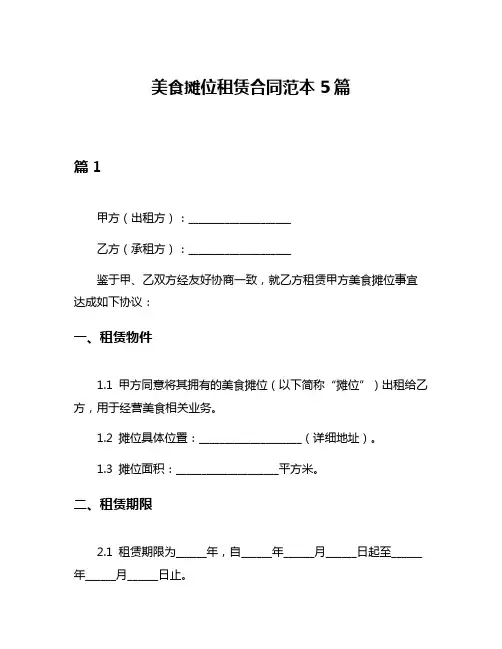 美食摊位租赁合同范本5篇
