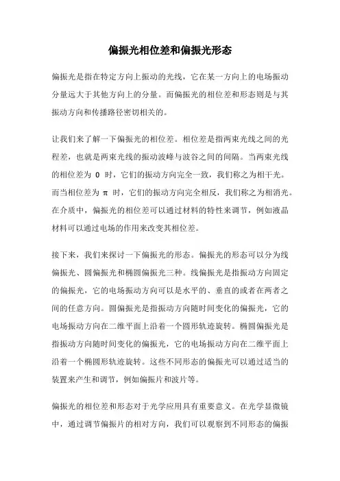 偏振光相位差和偏振光形态
