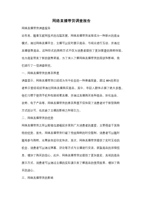 网络直播带货调查报告