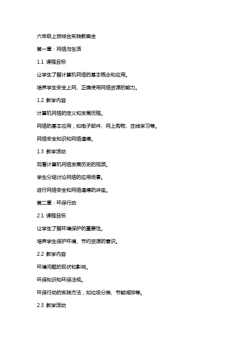 六年级上册综合实践教案全