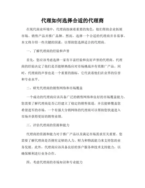 代理如何选择合适的代理商