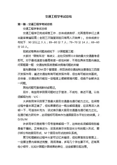交通工程学考试总结