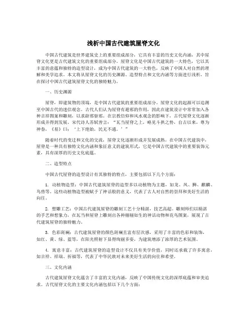 浅析中国古代建筑屋脊文化
