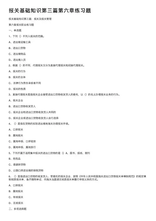 报关基础知识第三篇第六章练习题
