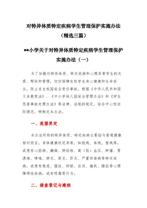 对特异体质特定疾病学生管理保护实施办法(精选三篇)