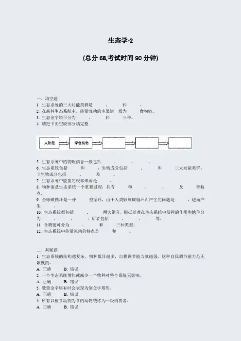 生态学-2_真题-无答案