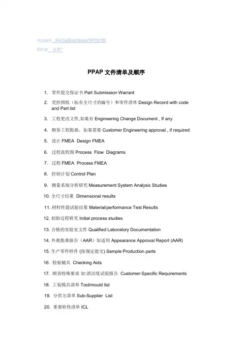 PPAP文件清单及顺序