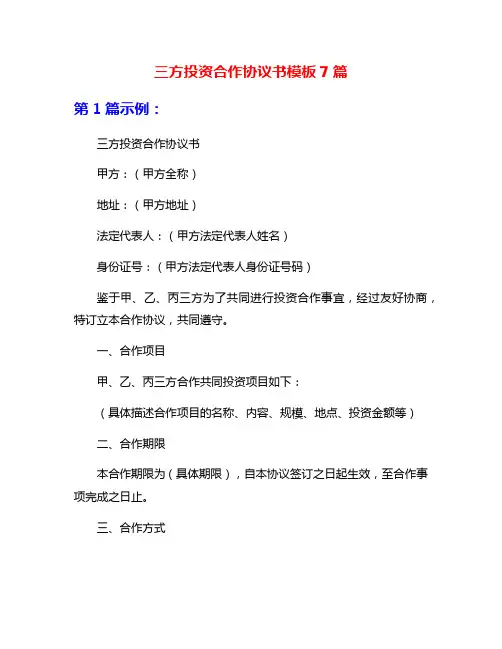 三方投资合作协议书模板7篇