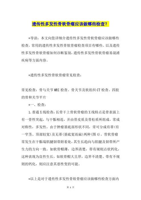 遗传性多发性骨软骨瘤应该做哪些检查？
