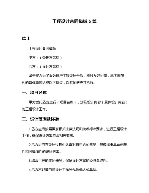 工程设计合同模板5篇