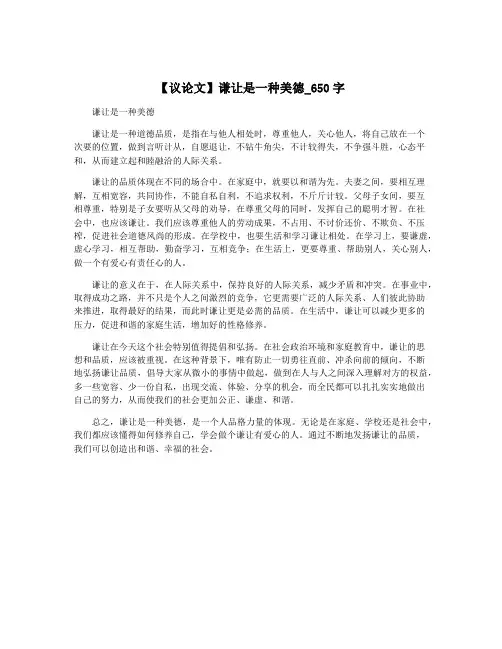 【议论文】谦让是一种美德_650字