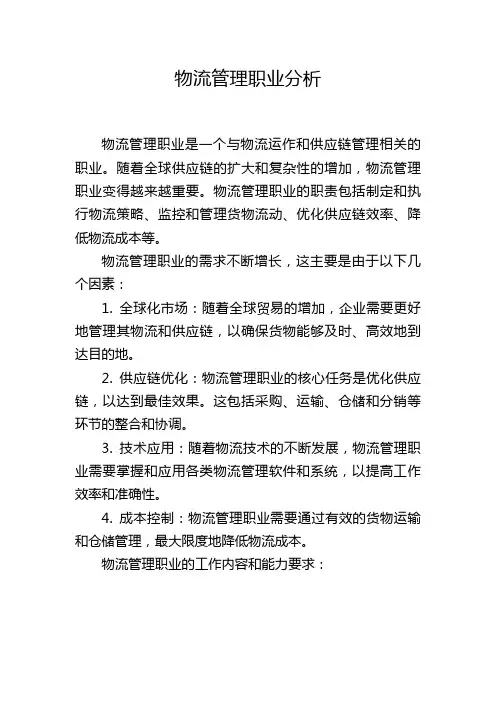 物流管理职业分析