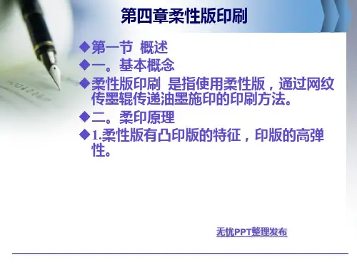 第四章包装柔性版印刷课件