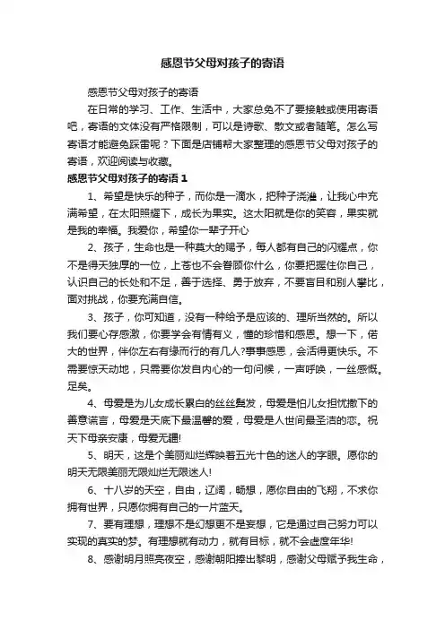 感恩节父母对孩子的寄语