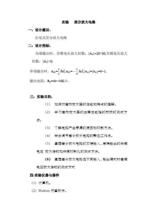 模电课设-差分放大器
