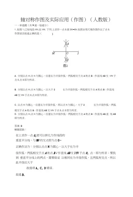 轴对称作图及实际应用(作图)(人教版)(含答案).docx