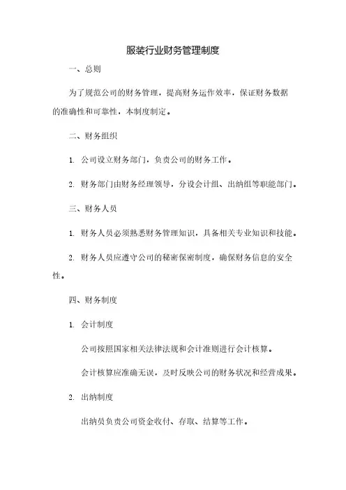 服装行业财务管理制度
