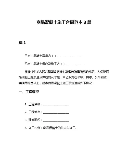 商品混凝土施工合同范本3篇