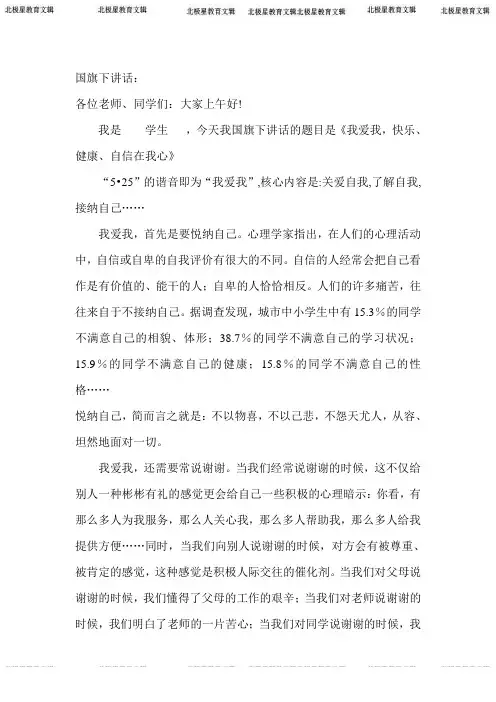 525心理健康国旗下讲话