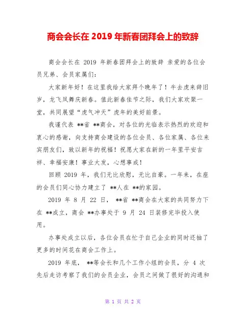 商会会长在2019年新春团拜会上的致辞
