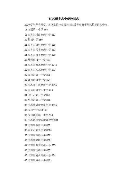 最新-江苏所有高中学校排名 精品
