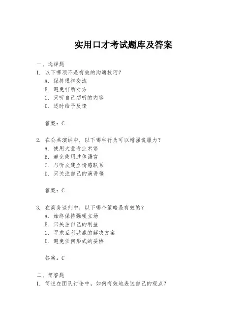 实用口才考试题库及答案
