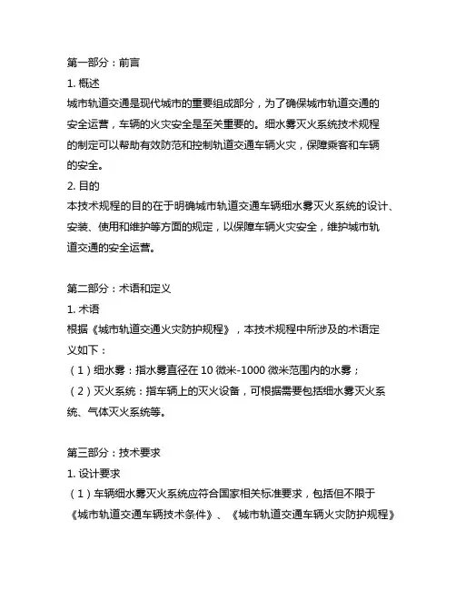 城市轨道交通车辆细水雾灭火系统技术规程