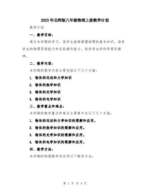 2023年北师版八年级物理上册教学计划
